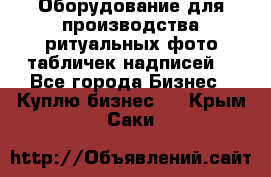 Оборудование для производства ритуальных фото,табличек,надписей. - Все города Бизнес » Куплю бизнес   . Крым,Саки